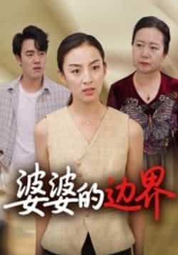 热门短剧婆婆的边界（35集）后会君全集完整未删减版，免费在线观看，百度夸克网盘资源分享下载。