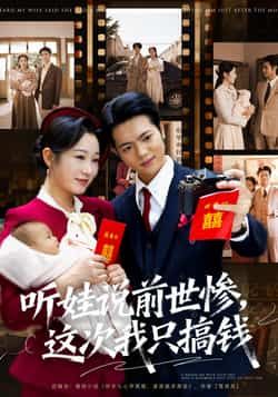 热门短剧《听娃说前世惨这次我只搞钱(80集)赵晴,张仟禹》 全集完整版免费在线观看播放未删减版资源,短剧百度网盘夸克网盘免费资源秒存分享下载 第1张 热门短剧《听娃说前世惨这次我只搞钱(80集)赵晴,张仟禹》 全集完整版免费在线观看播放未删减版资源,短剧百度网盘夸克网盘免费资源秒存分享下载 第1张