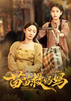 热门短剧苗苗救妈妈(55集)蒯文虎、郑筠芊,全集免费无卡顿在线观看,百度夸克网盘未删减资源分享下载。 第1张 热门短剧苗苗救妈妈(55集)蒯文虎、郑筠芊,全集免费无卡顿在线观看,百度夸克网盘未删减资源分享下载。 第1张