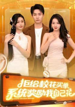 拒给校花买单系统奖励我自己花（105集）程勇炜吴佳尧，全集高清未删减免费，百度夸克网盘资源分享下载  第1张
