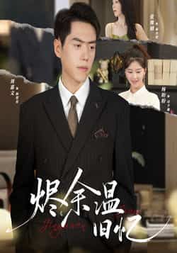 热门短剧烬余温旧忆60集，杨盼盼、刘嘉文主演，全集未删减，极速免费在线观看，百度夸克网盘资源分享下载。  第1张