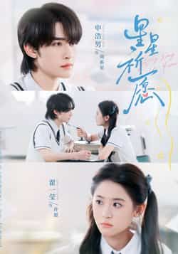 热门短剧星星祈愿（80集）申浩男、翟一莹主演，全集完整版超清未删减，百度夸克网盘免费在线观看下载资源。  第1张