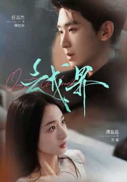 热门短剧越界(80集)任运杰谭盐盐,最新全集未删减免费在线观看,百度夸克网盘资源分享下载。