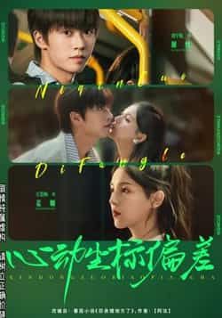 热门短剧心动坐标偏差（85集）刘宇航、方思畅，全集完整版免费在线观看未删减，百度网盘夸克网盘免费资源分享下载。  第1张