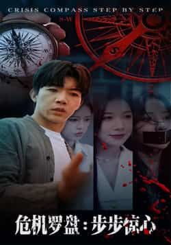 热门短剧危机罗盘,步步惊魂(70集)林绮婷、张北淅主演,全集高清未删减,免费在线看,百度夸克网盘资源分享下载。  第1张 热门短剧危机罗盘,步步惊魂(70集)林绮婷、张北淅主演,全集高清未删减,免费在线看,百度夸克网盘资源分享下载。  第1张