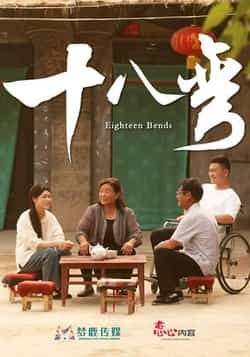 热门短剧十八弯(30集)全集免费无广告在线观看,未删减版百度夸克网盘资源分享下载。  第1张 热门短剧十八弯(30集)全集免费无广告在线观看,未删减版百度夸克网盘资源分享下载。  第1张