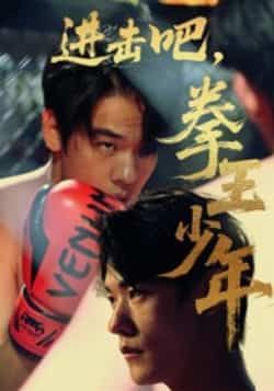 热门短剧进击吧拳王少年(14集)全集未删减,纯净在线观看,百度夸克网盘免费资源分享下载。 第1张 热门短剧进击吧拳王少年(14集)全集未删减,纯净在线观看,百度夸克网盘免费资源分享下载。 第1张