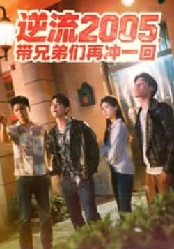 逆流2005,带兄弟们再冲一回49集李咏昊、张子兮主演,全集超清未删减,百度夸克网盘免费在线观看下载。 第1张 逆流2005,带兄弟们再冲一回49集李咏昊、张子兮主演,全集超清未删减,百度夸克网盘免费在线观看下载。 第1张