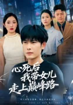 热门短剧心死后,我带女儿走上巅峰路(70集)文波全集高清未删减,百度夸克网盘免费看 第1张 热门短剧心死后,我带女儿走上巅峰路(70集)文波全集高清未删减,百度夸克网盘免费看 第1张