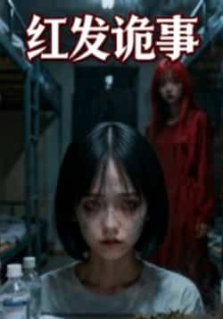 热门短剧红发诡事（24集）何嘉懿全集超清未删减，百度夸克免费在线观看下载  第1张