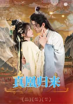 热门短剧真凰归来全集完整版未删减,免费在线观看,百度网盘夸克网盘资源免费分享下载。 第1张 热门短剧真凰归来全集完整版未删减,免费在线观看,百度网盘夸克网盘资源免费分享下载。 第1张