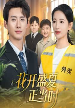 热门短剧花开盛夏正当时全集完整版免费无水印在线观看，未删减版百度夸克网盘资源分享下载。  第1张