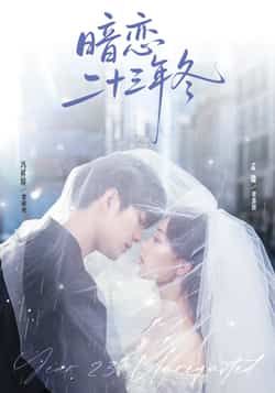 热门短剧暗恋二十三年冬全集完整版,纯净免费在线观看未删减,百度夸克网盘免费资源分享下载。 第1张 热门短剧暗恋二十三年冬全集完整版,纯净免费在线观看未删减,百度夸克网盘免费资源分享下载。 第1张