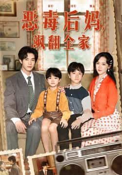 热门短剧恶毒后妈飒翻全家全集实时更新，免费在线观看未删减，百度网盘夸克网盘资源分享下载。  第1张
