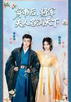 热门短剧穿书后将军夫人名满天下全集完整版实时更新，免费在线观看未删减，百度夸克网盘资源分享下载。  第1张