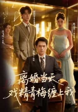 热门短剧离婚当天戏精青梅缠上我全集完整版免费看,未删减版,百度网盘夸克网盘速存分享下载 第1张 热门短剧离婚当天戏精青梅缠上我全集完整版免费看,未删减版,百度网盘夸克网盘速存分享下载 第1张