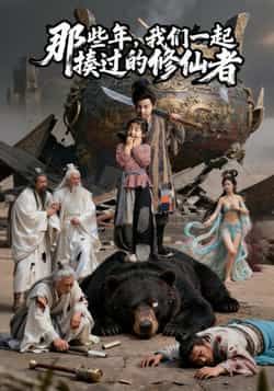 热门短剧那些年我们一起揍过的修仙者最新全集完整版免费在线观看,未删减版百度夸克网盘资源分享下载。 第1张 热门短剧那些年我们一起揍过的修仙者最新全集完整版免费在线观看,未删减版百度夸克网盘资源分享下载。 第1张