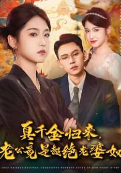 热门短剧真千金归来老公竟是超绝老婆奴全集未删减，免费在线看，百度夸克网盘资源分享下载。  第1张