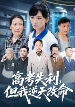 热门短剧高考失利,但我逆天改命全集更新,免费未删减可看,百度夸克网盘资源下载。 第1张 热门短剧高考失利,但我逆天改命全集更新,免费未删减可看,百度夸克网盘资源下载。 第1张