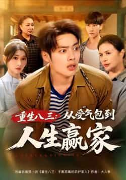 热门短剧重生八三从受气包到人生赢家全集完整版,纯净免费在线观看未删减,百度夸克网盘免费资源分享下载。  第1张 热门短剧重生八三从受气包到人生赢家全集完整版,纯净免费在线观看未删减,百度夸克网盘免费资源分享下载。  第1张