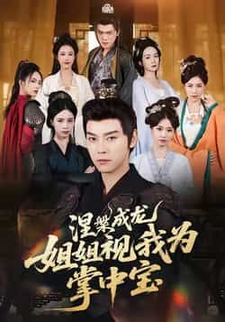 热门短剧涅槃成龙姐姐视我为掌中宝全集完整未删减,免费在线观看,百度夸克网盘资源速存分享下载。  第1张 热门短剧涅槃成龙姐姐视我为掌中宝全集完整未删减,免费在线观看,百度夸克网盘资源速存分享下载。  第1张