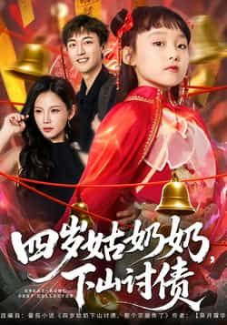 热门短剧四岁姑奶奶，下山讨债全集未删减，极速免费在线观看及网盘资源下载。  第1张