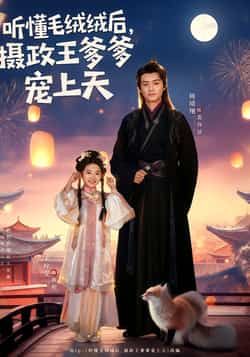 热门短剧听懂毛绒绒后，摄政王爹爹宠上天全集完整版免费观看在线播放未删减版，百度网盘夸克网盘免费资源分享下载。