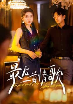 热门短剧最后一首情歌全集完整版未删减，免费在线播放，百度网盘、夸克网盘资源分享下载。  第1张