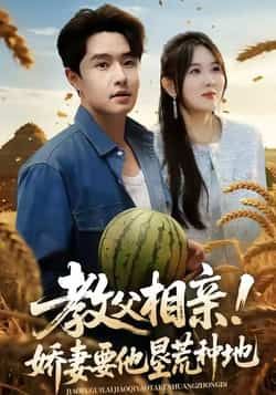 热门短剧教父相亲娇妻要他垦荒种地全集完整未删减,免费在线观看,百度网盘夸克网盘资源下载分享。  第1张 热门短剧教父相亲娇妻要他垦荒种地全集完整未删减,免费在线观看,百度网盘夸克网盘资源下载分享。  第1张