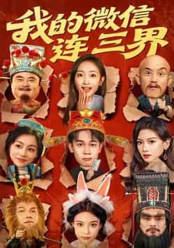 热门短剧我的微信连三界全集完整未删减,极速免费在线观看,百度夸克网盘资源免费分享下载。 第1张 热门短剧我的微信连三界全集完整未删减,极速免费在线观看,百度夸克网盘资源免费分享下载。 第1张