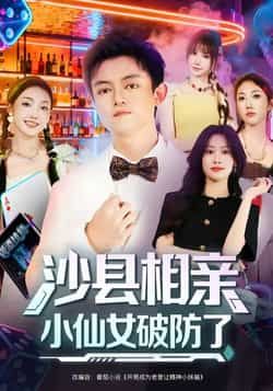 热门短剧沙县相亲小仙女破防了最新全集完整版免费在线观看，未删减版百度网盘夸克网盘资源分享下载。  第1张