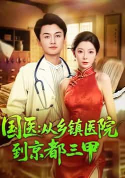 热门短剧《国医从乡镇医院到京都三甲》 全集完整版免费在线观看播放未删减版资源,短剧百度网盘夸克网盘免费资源秒存分享下载
