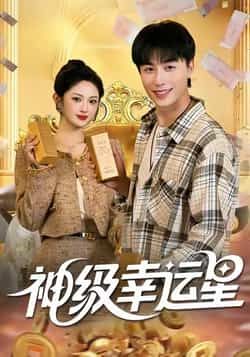 热门短剧神级幸运星全集未删减版，免费在线观看，百度夸克网盘秒存下载资源。  第1张