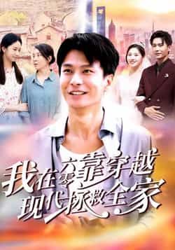 我在六零靠穿越现代拯救全家全集完整版免费无需注册在线观看未删减，百度夸克网盘资源分享下载。  第1张
