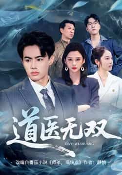 热门短剧道医无双全集未删减,免费在线观看,百度网盘、夸克网盘资源下载分享。 第1张 热门短剧道医无双全集未删减,免费在线观看,百度网盘、夸克网盘资源下载分享。 第1张