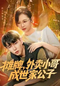 热门短剧摊牌外卖小哥成世家公子全集未删减免费，百度夸克网盘秒存下载资源，在线播放无忧。  第1张