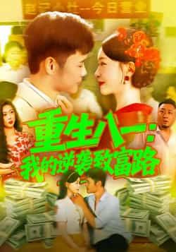 热门短剧重生八一我的逆袭致富路全集未删减,免费在线观看,百度夸克网盘免费资源分享下载 第1张 热门短剧重生八一我的逆袭致富路全集未删减,免费在线观看,百度夸克网盘免费资源分享下载 第1张