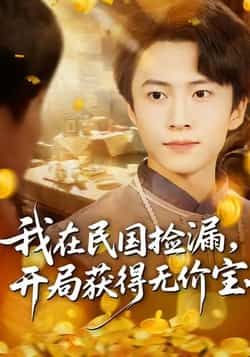 热门短剧我在民国捡漏开局获得无价宝全集完整免费稳定在线观看,未删减版百度夸克网盘资源分享下载 第1张 热门短剧我在民国捡漏开局获得无价宝全集完整免费稳定在线观看,未删减版百度夸克网盘资源分享下载 第1张