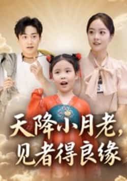 热门短剧天降小月老,见者得良缘全集完整免费在线观看,未删减百度网盘、夸克网盘资源速存下载。 第1张 热门短剧天降小月老,见者得良缘全集完整免费在线观看,未删减百度网盘、夸克网盘资源速存下载。 第1张