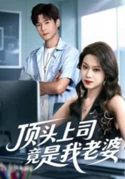 热门短剧顶头上司竟是我老婆全集完整纯净免费在线观看未删减版，百度夸克网盘免费资源下载。  第1张
