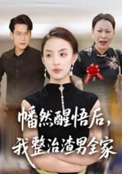 热门短剧幡然醒悟后,我整治渣男全家全集免费在线观看,未删减版百度夸克网盘免费分享下载。 第1张 热门短剧幡然醒悟后,我整治渣男全家全集免费在线观看,未删减版百度夸克网盘免费分享下载。 第1张