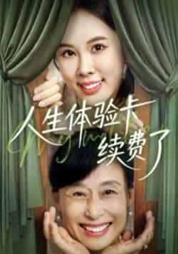 热门短剧人生体验卡续费了全集完整版超清未删减,免费在线观看,百度夸克网盘资源分享下载。 第1张 热门短剧人生体验卡续费了全集完整版超清未删减,免费在线观看,百度夸克网盘资源分享下载。 第1张