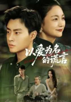 热门短剧以爱为名的谎言全集完整版免费在线观看未删减,百度夸克网盘资源免费分享下载。