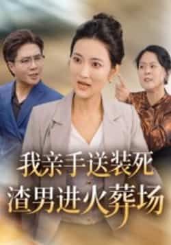 热门短剧我亲手送装死渣男进火葬场全集完整版免费看，未删减版百度夸克网盘资源分享下载。