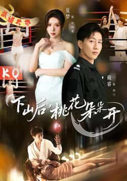 热门短剧下山后，桃花朵朵开全集完整未删减全免费在线观看，百度网盘、夸克网盘资源可下载分享。