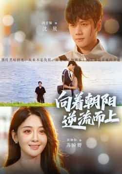 热门短剧向着朝阳逆流而上全集更新完毕，免费看未删减版，百度夸克网盘资源下载。