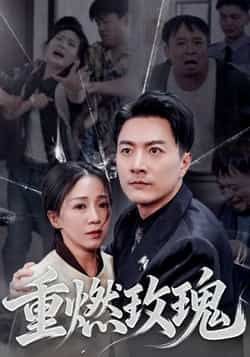 热门短剧重燃玫瑰全集完整版更新完毕，免费在线观看未删减版，百度夸克网盘免费资源分享下载。