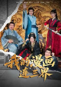 热门短剧我的漫画连三界全集完整未删减，免费无广告在线观看，百度夸克网盘免费资源分享下载。