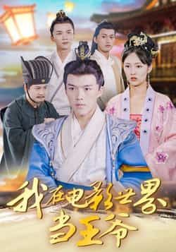 热门短剧我在电影世界当王爷全集完整版免费在线看，未删减版资源，百度夸克网盘免费分享下载。