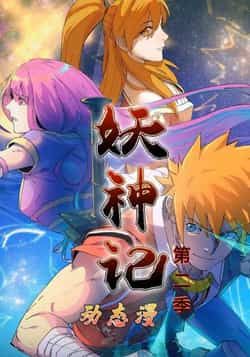 热门动漫妖神记第2季全集完整版免费无广告在线观看播放，未删减版，百度夸克网盘免费资源分享下载。  第1张